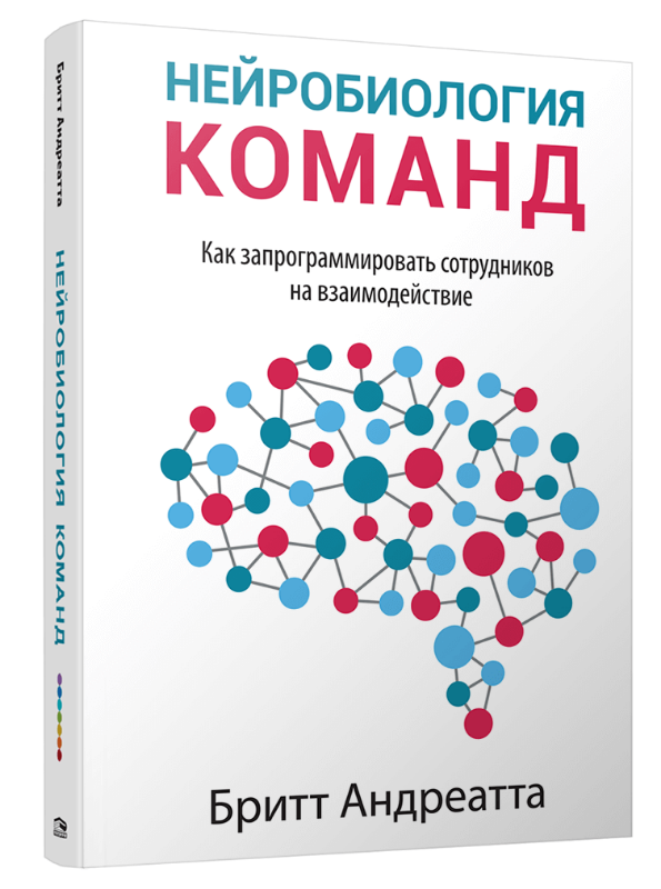 

Нейробиология команд: как запрограммировать сотрудников на взаимодействие