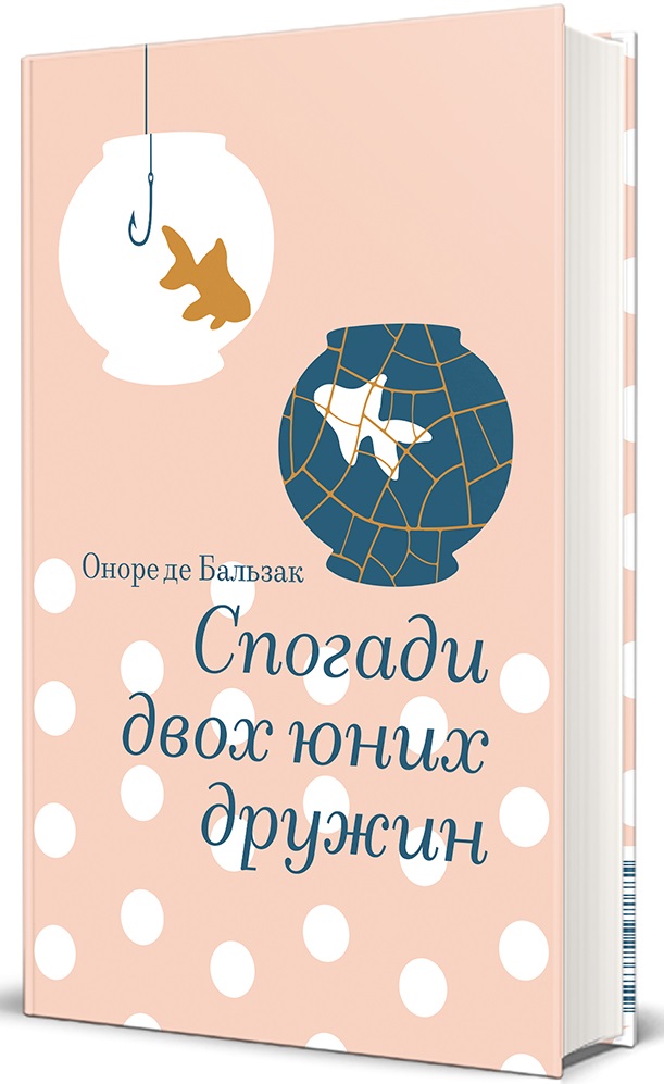 Спогади двох юних дружин