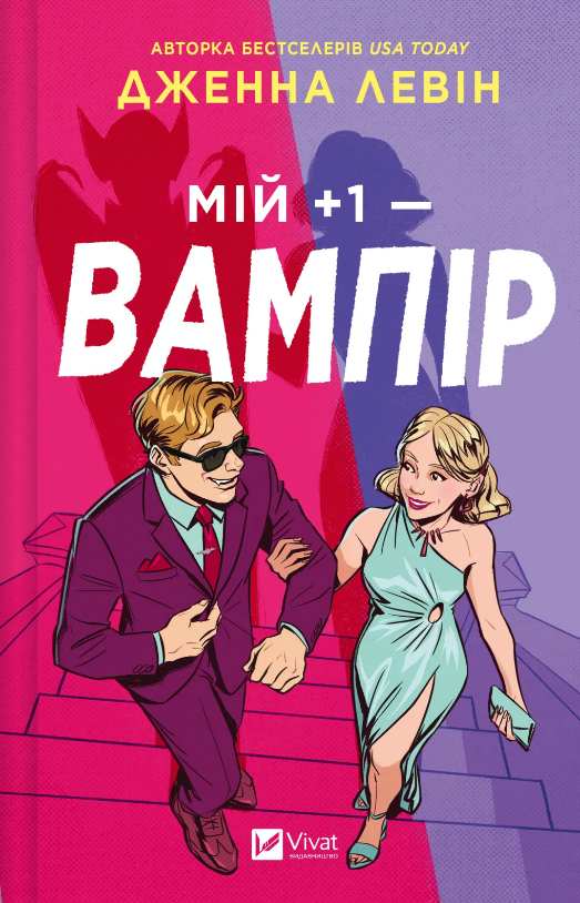 Книга Мій +1 — вампір