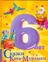Сказки(хит).ЧД 6