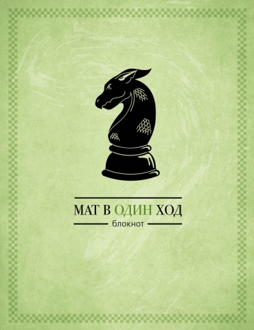 Блокнот с шахматными задачками