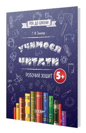 

Підготовка до школи 5+. Учимося читати. РОБОЧИЙ ЗОШИТ