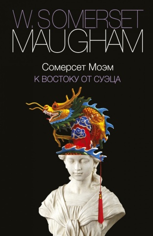 Моэм - автор на все времена