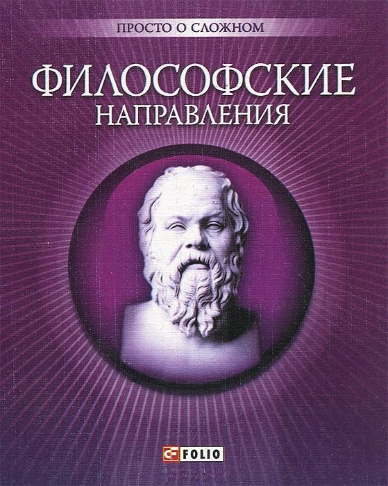 

Философские направления