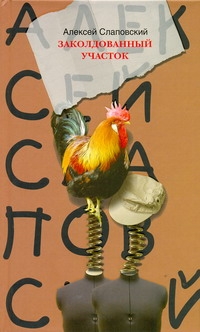 Слаповский.