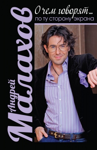 Малахов Андрей Николаевич