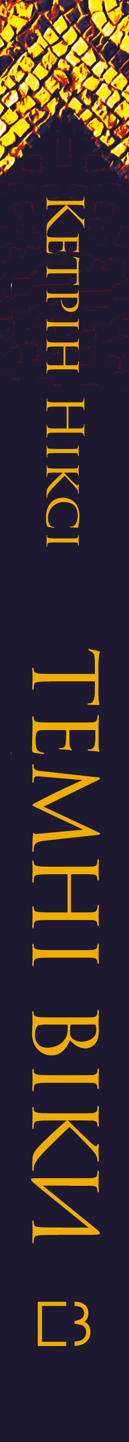 Книга Темні віки. Руйнація християнством класичного світу