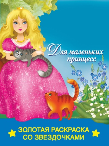 Раскраска золотая
