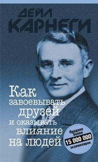 

Как завоевывать друзей и оказывать влияние на людей. (пер.). Карнеги Д.