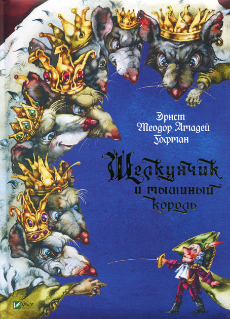 

Щелкунчик и мышиный король