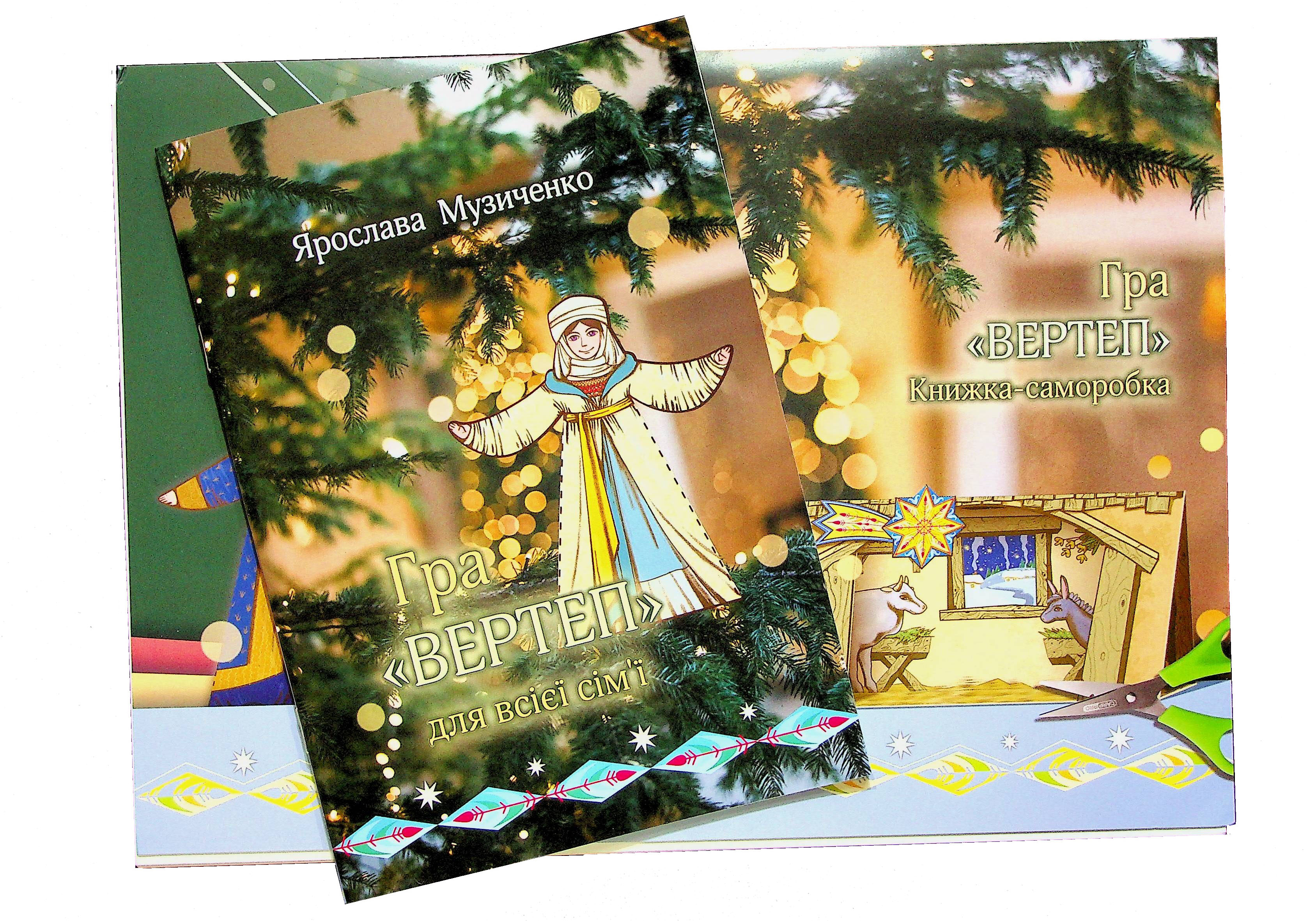 Вертеп. Книга-гра