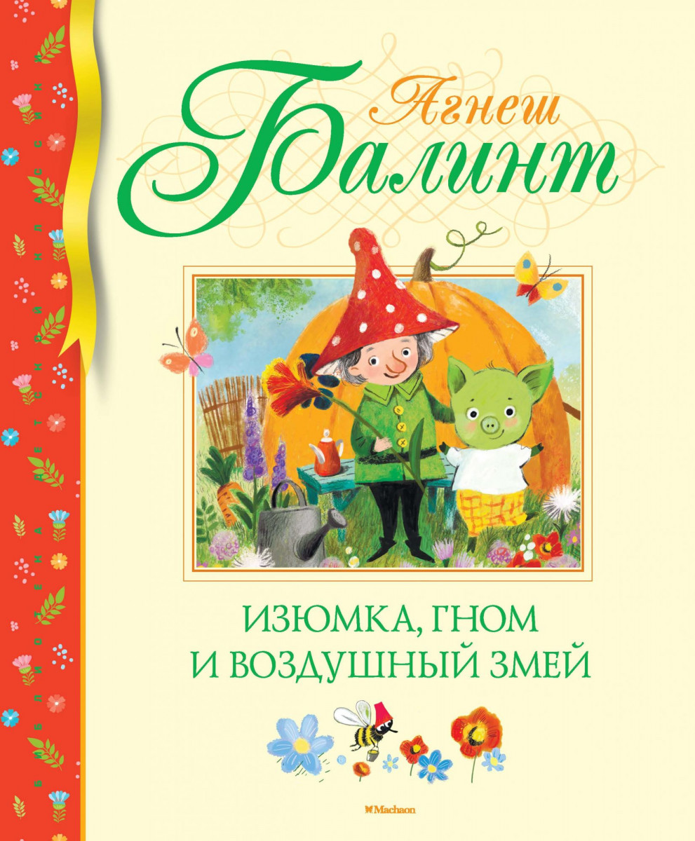 

Изюмка, гном и воздушный змей