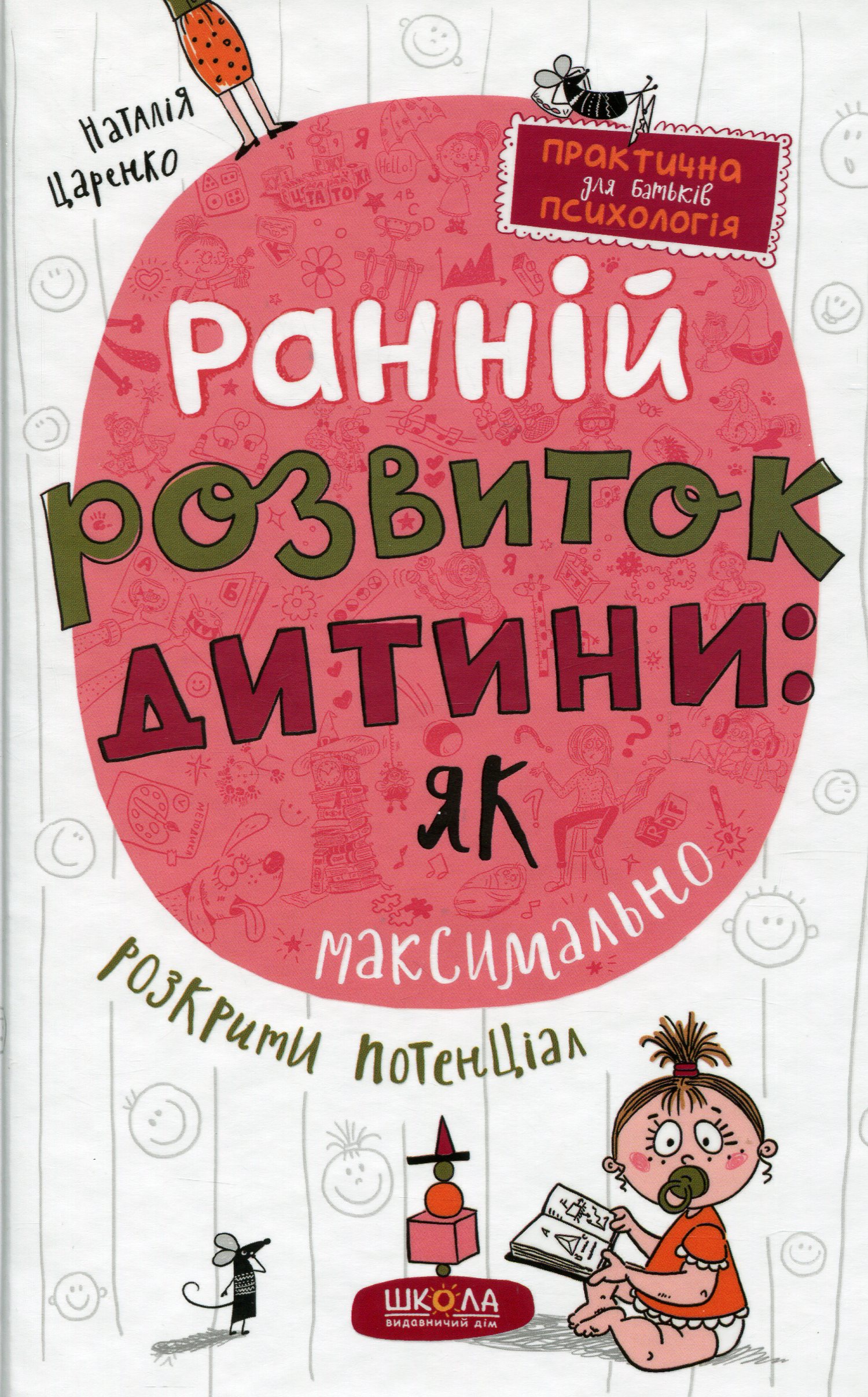 Ранній розвиток дитини: як максимально розкрити потенціал