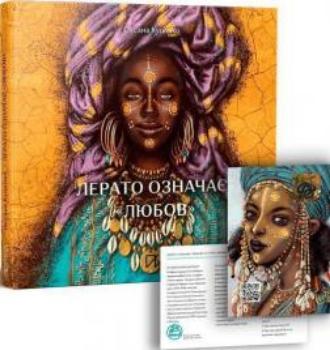 Лерато означає "любов". Історії з Африки