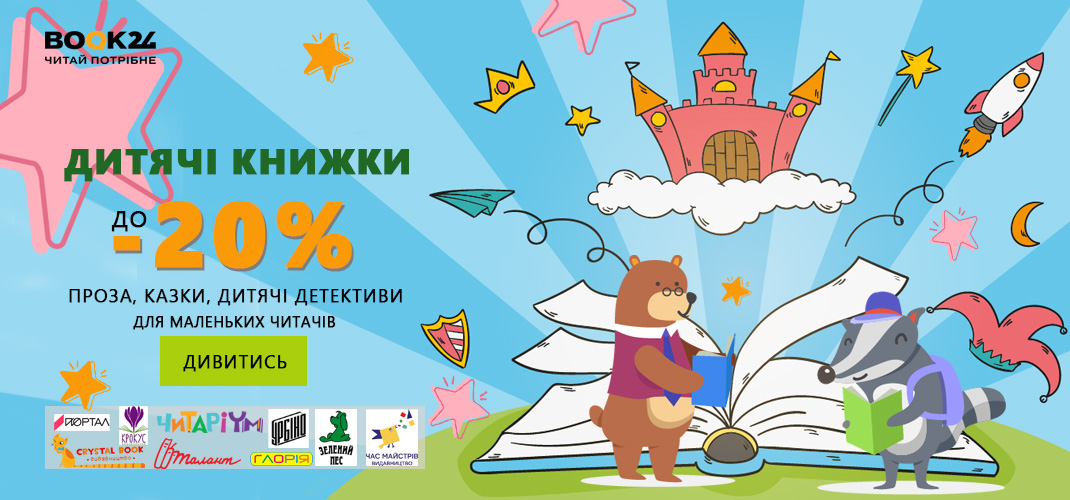 Дитячі книги акція! дитяча радість