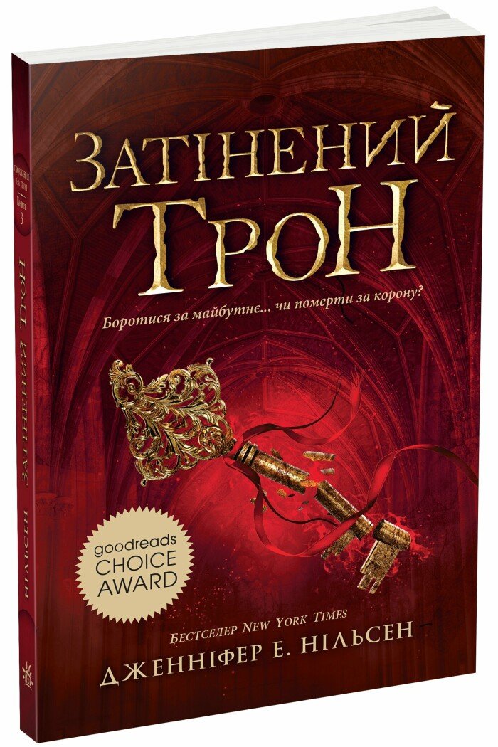 Сходження на трон : Затінений трон. Книга 3