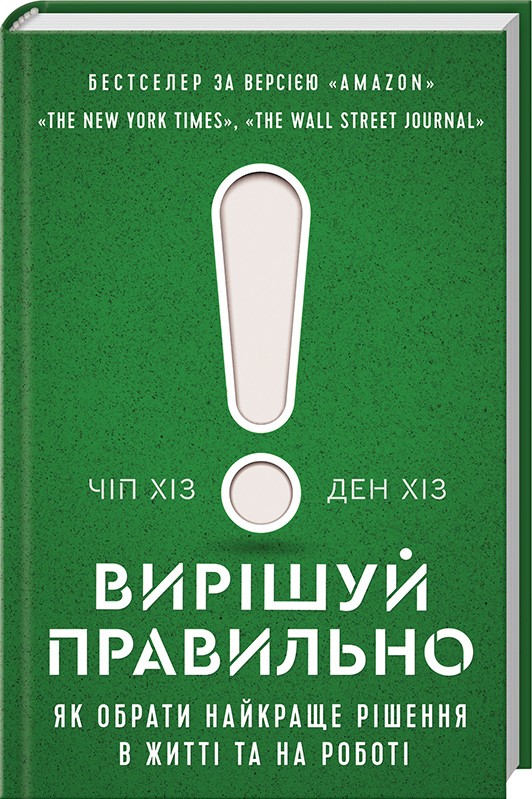 

Вирішуй правильно! Як обрати найкраще рішення в житті та на роботі