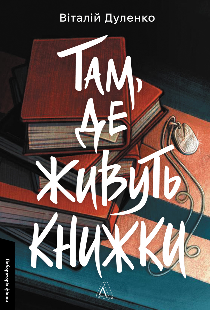 Там, де живуть книжки