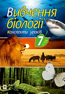 

Вивчення біології у 7 класі. Конспекти уроків