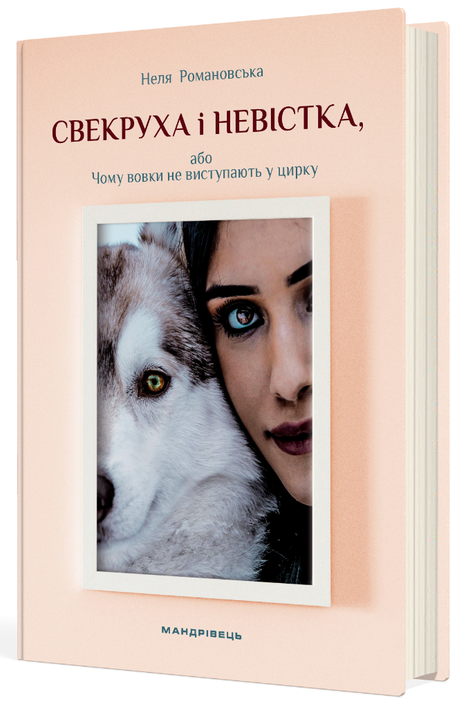 Свекруха і невістка, або Чому вовки не виступають у цирку