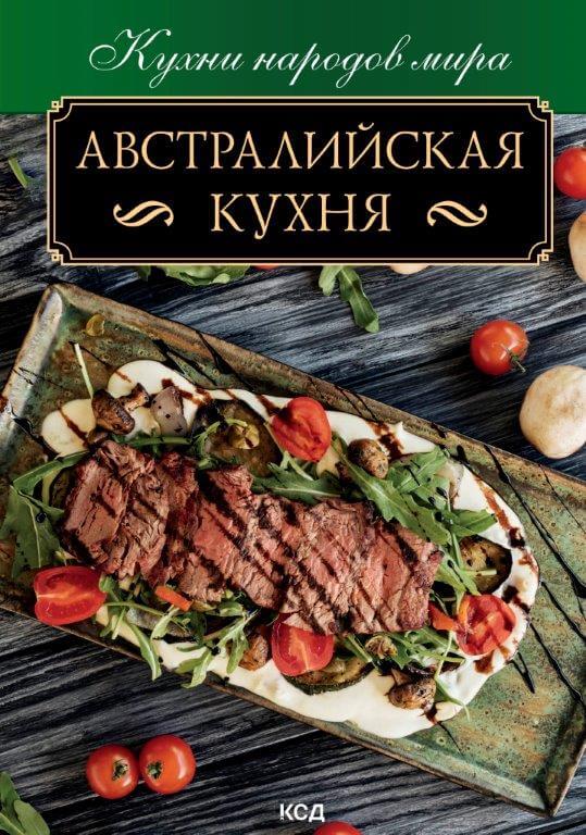 

Австралийская кухня