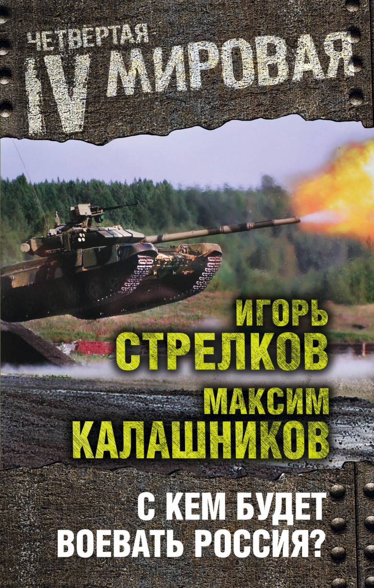 Стрелков Игорь