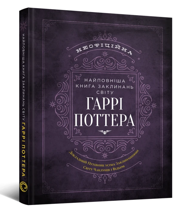 Найповніша Книга заклинань світу Гаррі Поттера. Неофіційне видання