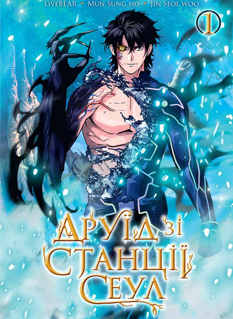 Друїд зі станції Сеул, Том 1