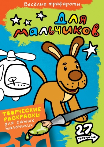 Веселые трафареты