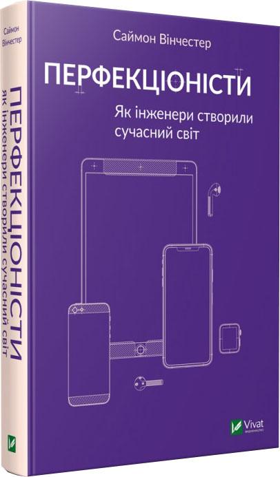 

Перфекціоністи. Як інженери створили сучасний світ