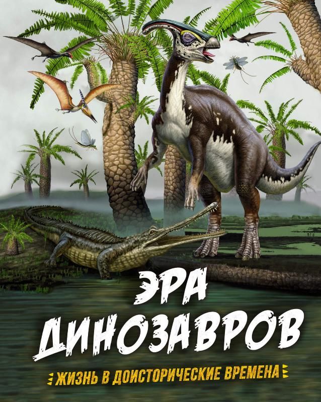 Акція на Эра динозавров. Жизнь в доисторические времена від Book24