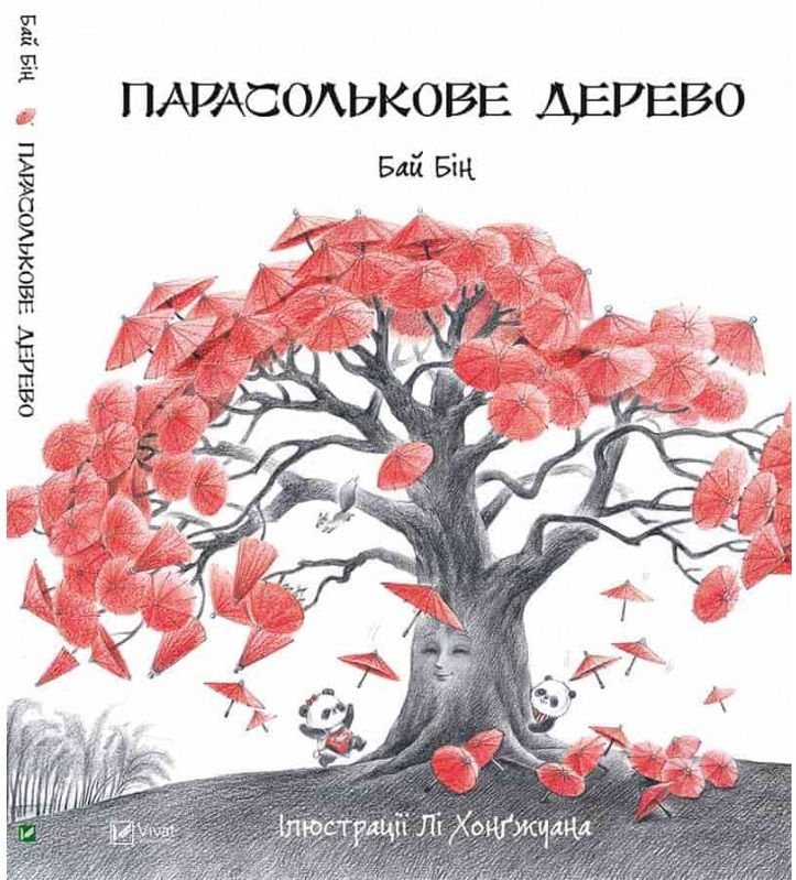 Акція на Парасолькове дерево від Book24