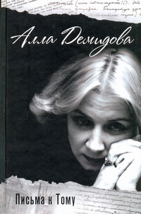 Демидова Алла Сергеевна