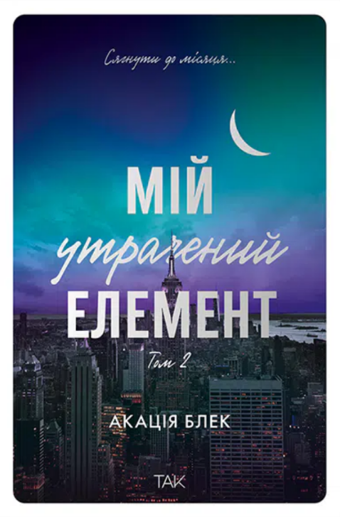 Книга Мій утрачений елемент. Том 2