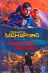 Боев/ф.Макарова