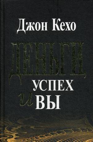 

Деньги, успех и Вы 2-е изд.