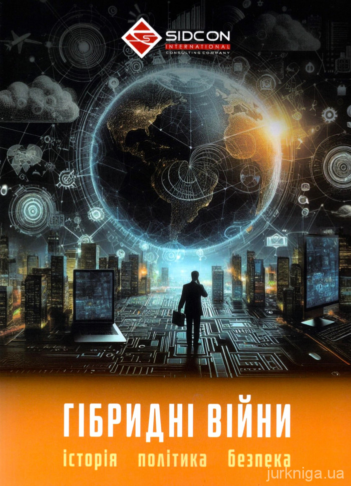 Гібридні війни: історія, політика, безпека.