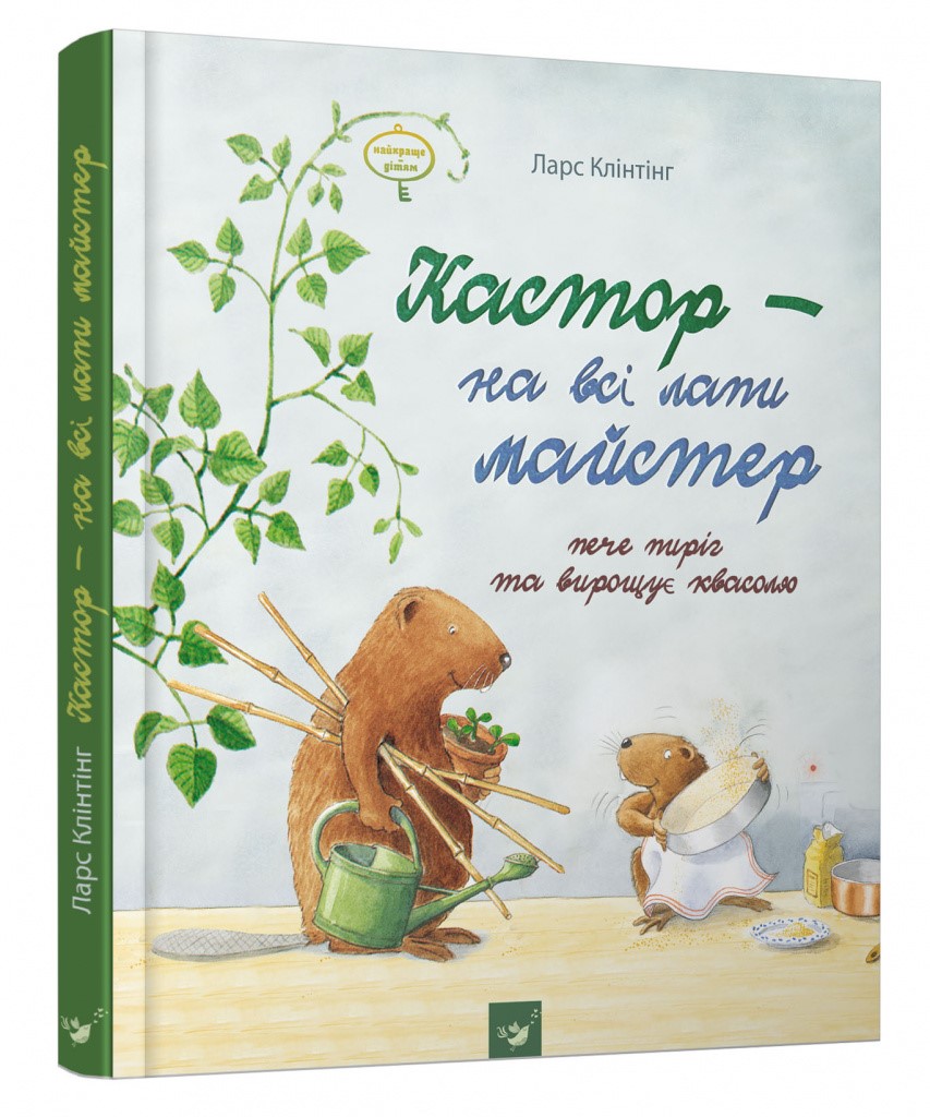 

Кастор - на всі лапи майстер: пече пиріг та вирощує квасолю