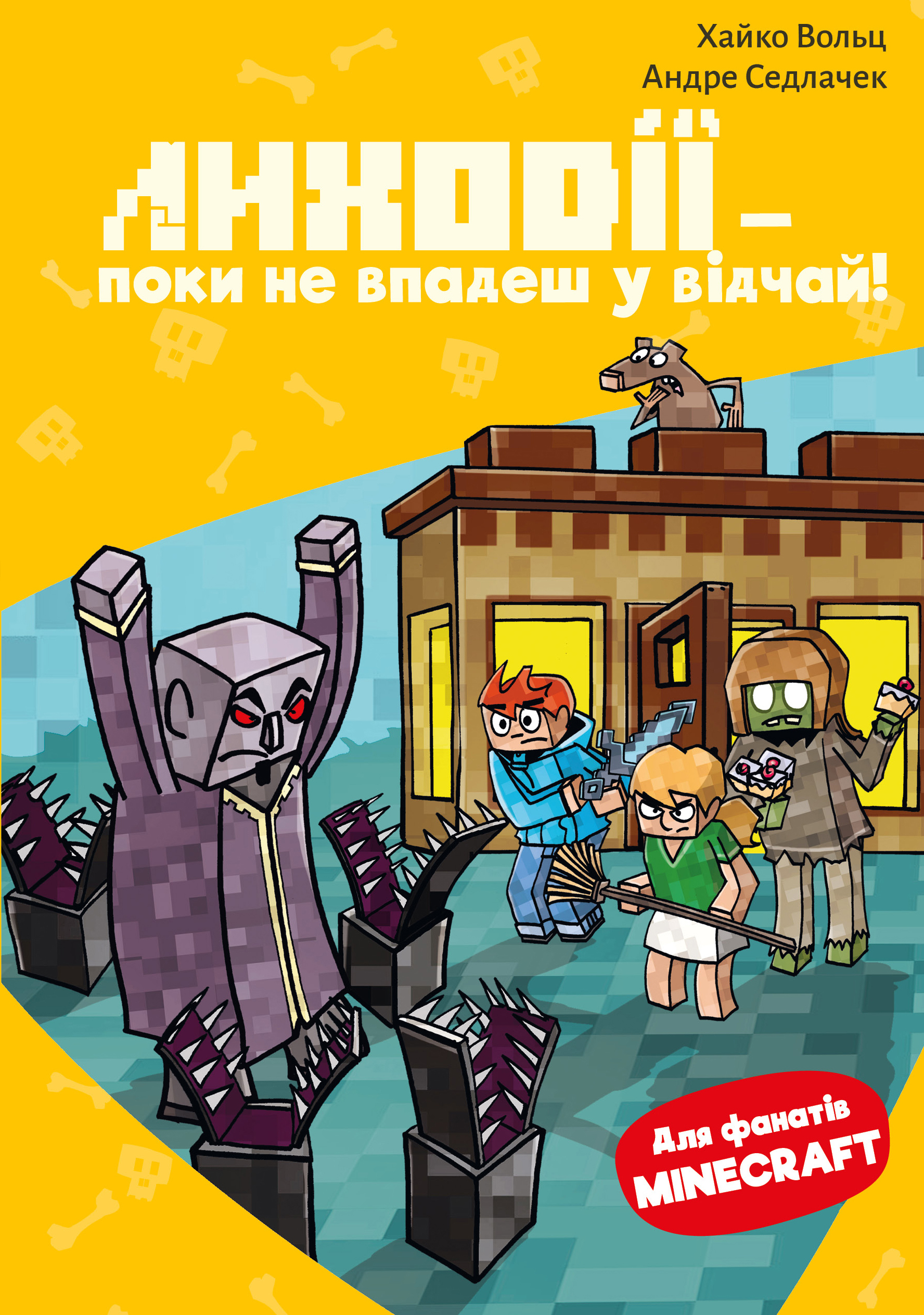 Книга Minecraft. Книга 5: Лиходії — поки не впадеш у відчай!
