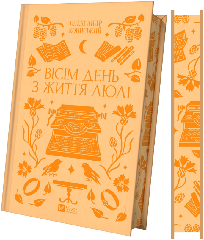 Вісім день з життя Люлі