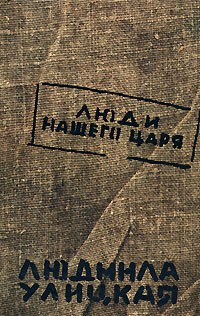 Большая литература. Людмила Улицкая