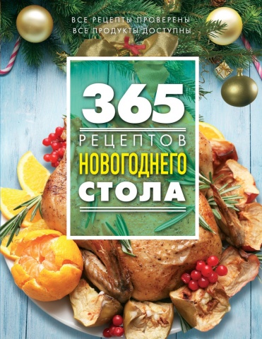 365 вкусных рецептов (новое оригинальное оформление)