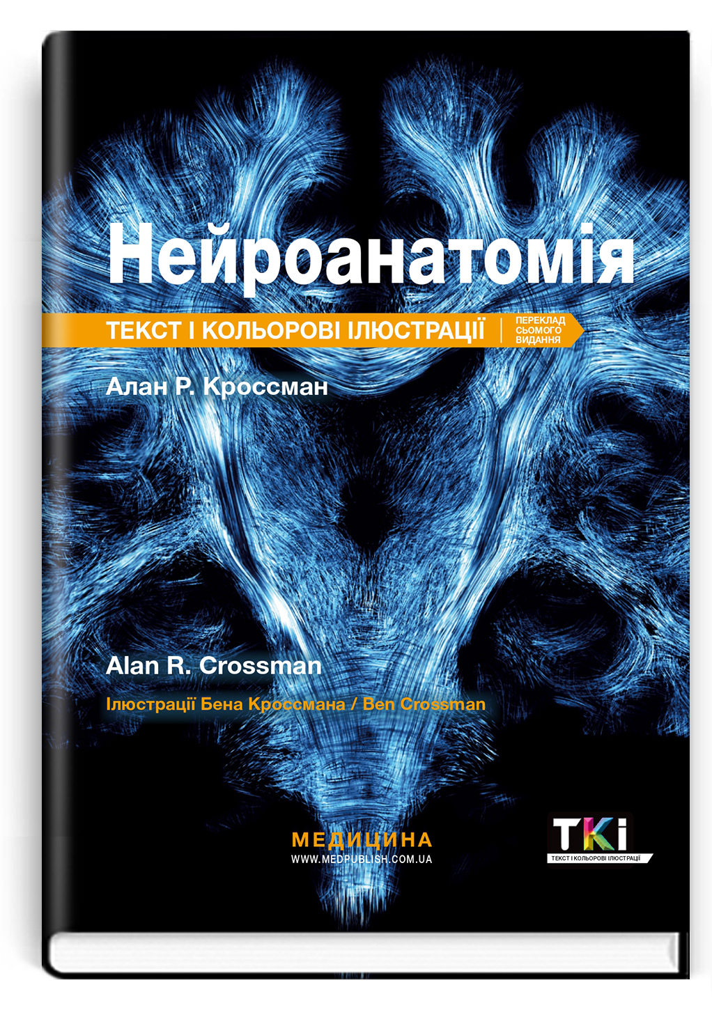 Нейроанатомія: текст і кольорові ілюстрації: 7-е видання / Алан Р. Кроссман