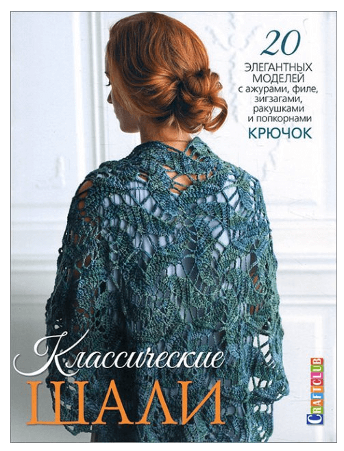 

Классические шали. Крючок. 20 элегантных моделей с ажурами, филе, зигзагами, ракушками и попкорнами