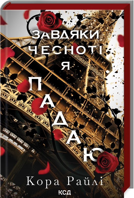 Завдяки чесноті я падаю. Книга 3