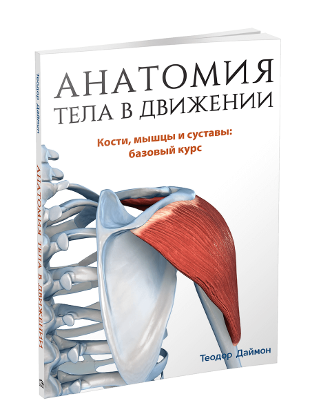 Акція на Анатомия тела в движении від Book24