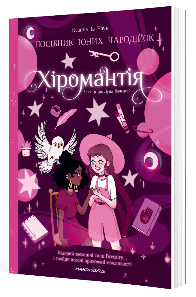 Хіромантія. Посібник для юних чародійок