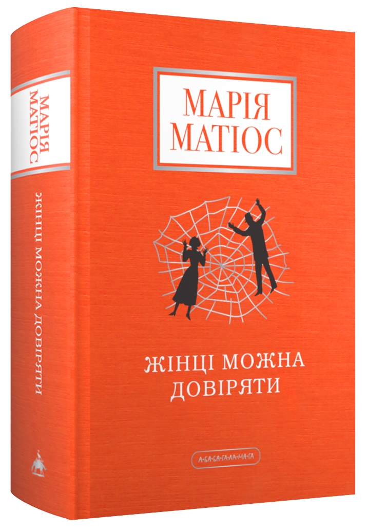 Жінці можна довіряти