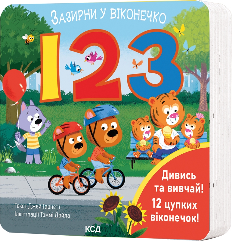 123. Зазирни у віконечко