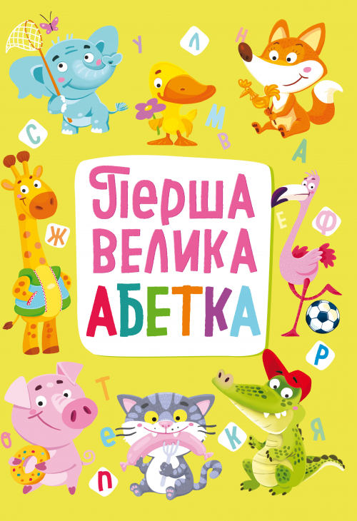 

Книга-картонка "Перша велика абетка"